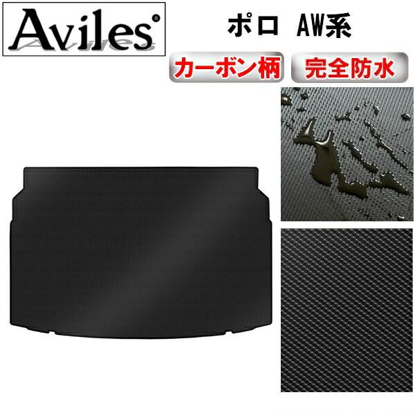 【防水マット】VW　ワーゲン　新型　ポロ　AW系　ラゲッジマット　フロアマット　トランクマット【カーボン柄】