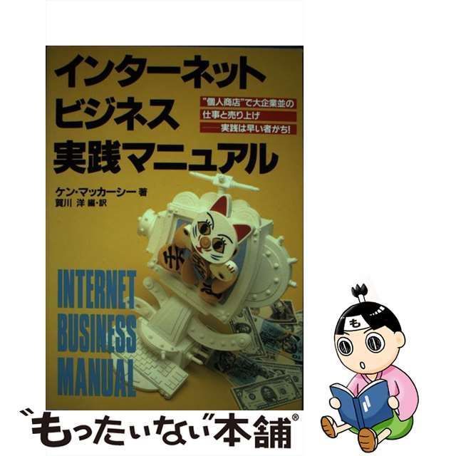 中古】 インターネットビジネス実践マニュアル ”個人商店”で大企業並の仕事と売り上げ 実践は早い者がち! / ケン・マッカーシー、賀川洋 / ぶんか社  - メルカリ