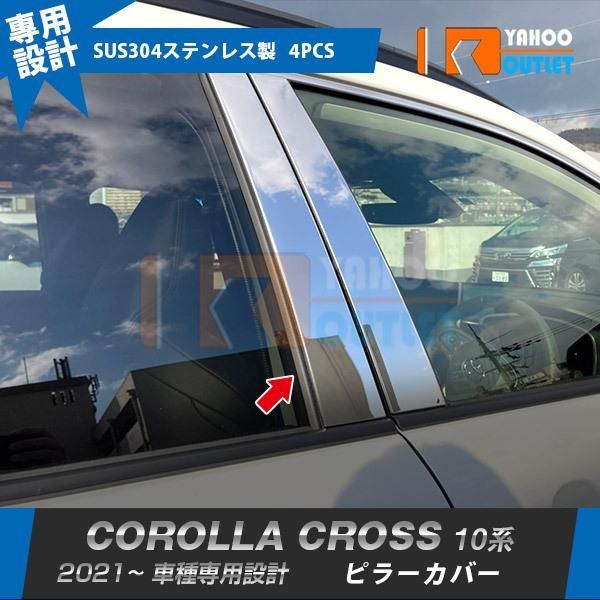 セール トヨタ カローラクロス 10系 2021年9月? ピラーカバー ウィンドウパネル ガーニッシュ ステンレス製 鏡面 カスタム パーツ 4P 5567