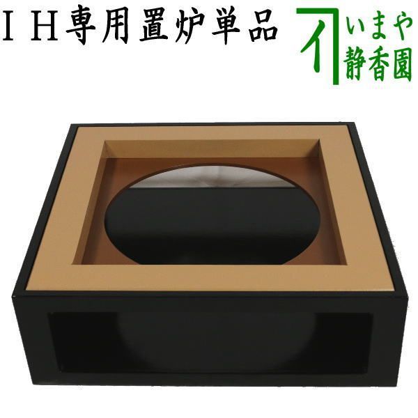 茶器|茶道具 置炉 置き炉 IH 置炉 炉縁別売り 電熱器使用不可