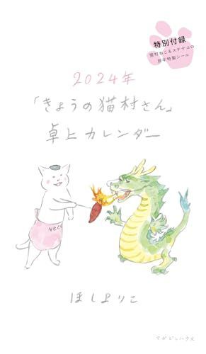 [人気商品] 2024年「きょうの猫村さん」卓上カレンダー ([カレンダー])