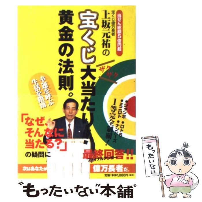 上坂元祐の宝くじ大当たり!黄金の法則。　帯付き初版本　希少品 上坂元祐の宝くじ大当たり!黄金の法則。: 当せん総額5億円超