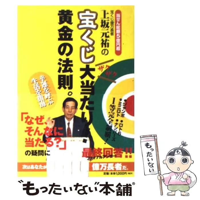 上坂元祐の宝くじ大当たり!黄金の法則。 61mf+H35LqL._UF350,350_QL50_.jpg