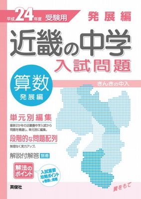 発展編 算数 近畿の中学入試問題−きんきの中入 (24年度受験用