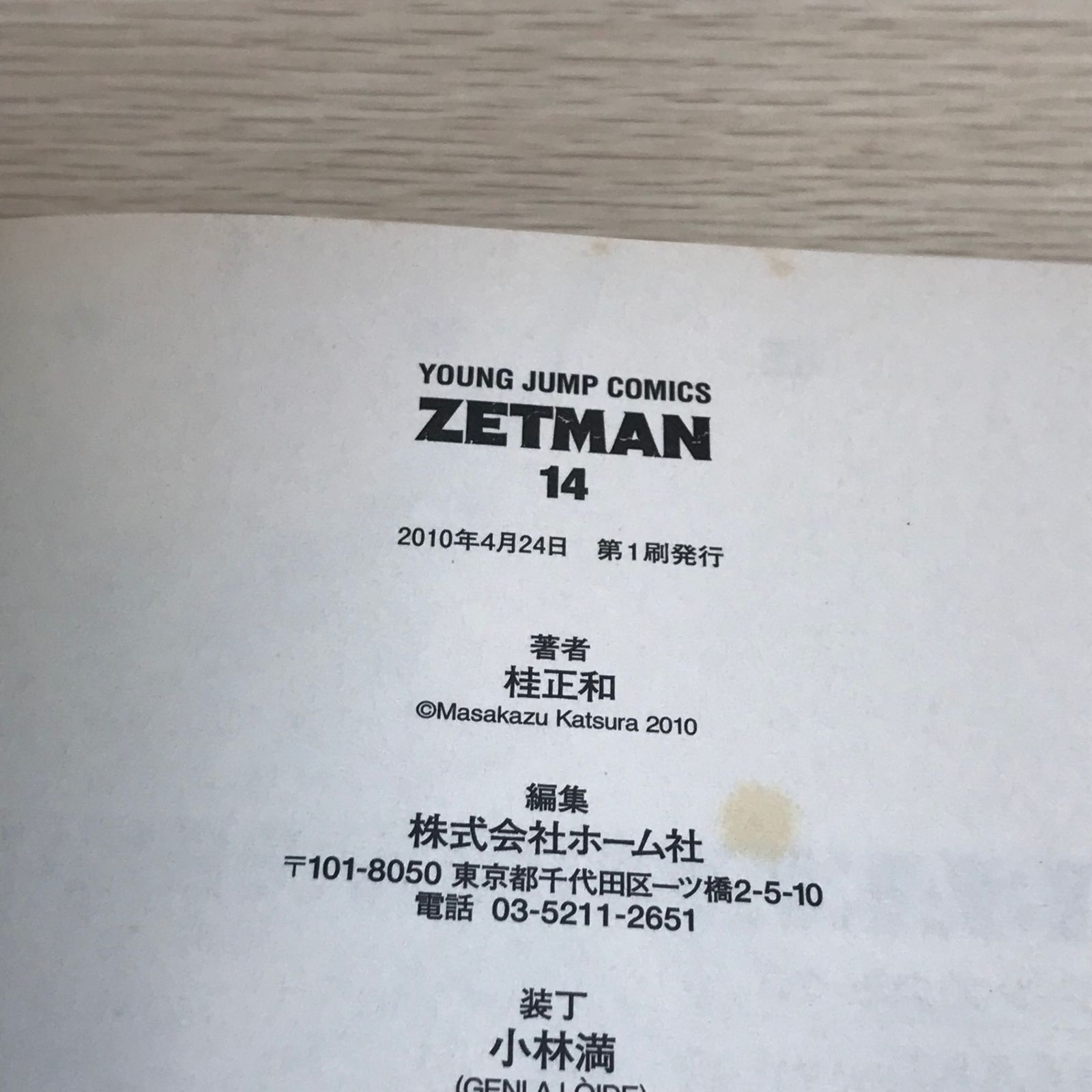 初版】ZETMAN ゼットマン 14巻/【作者】桂正和/GF-0225021554-YP