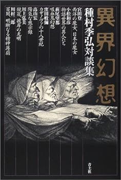 【中古】異界幻想―種村季弘対談集
