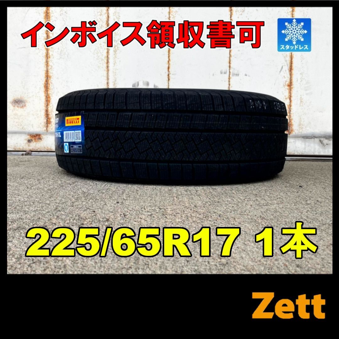 バリ溝 スタッドレス 225/65/17 ピレリ
