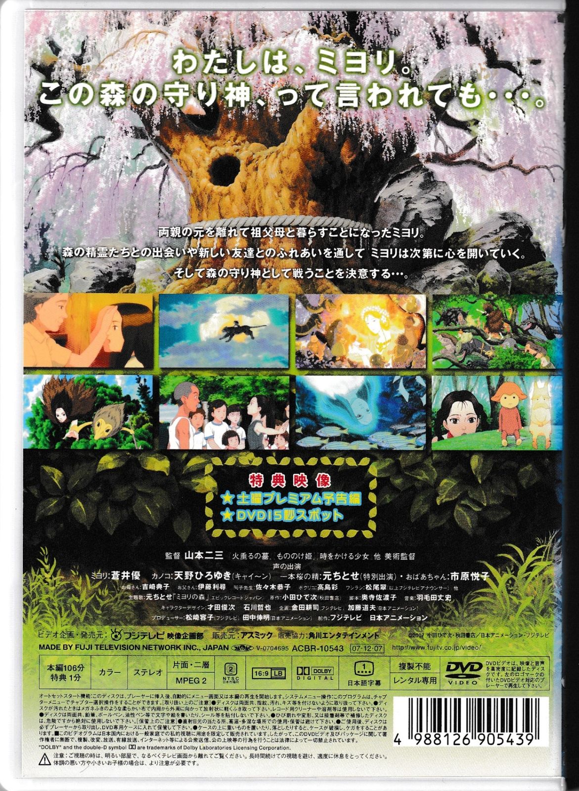ミヨリの森 [DVD] DVD『ミヨリの森』蒼井優 元ちとせ 佐々木恭子