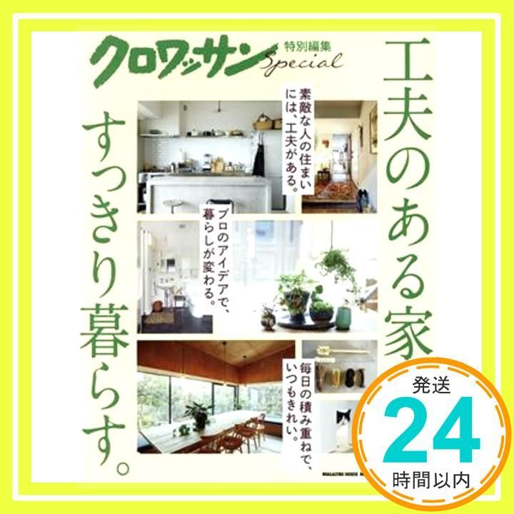 誰でも立てる、維持できる台所づくりの知恵】 エッセイイストで整理収納アドバイザーの資格も持 つ、柳沢小実さん。  目指すのは「初めて立っても使いやすい台所」。 ルールはとてもシンプル。 冷蔵庫、シンク、コンロの三角形の動線ライン上に、 使用頻度の高いものから ... クロワッサン特別編集 工夫のある家で、すっきり暮らす。