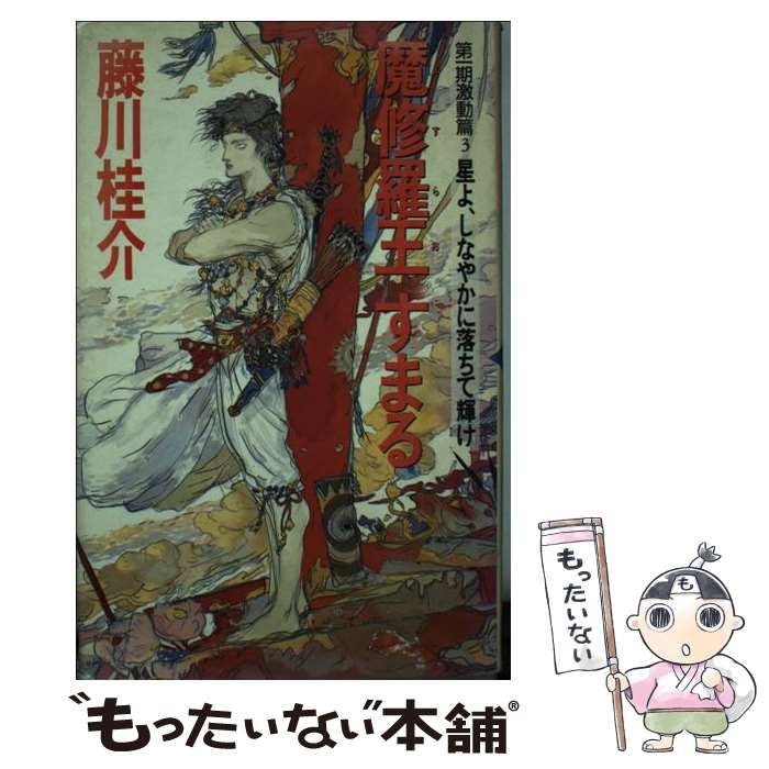 星よ しなやかに落ちて輝け Best fantasy series 幻想古代史 3 魔修羅王すまる | 藤川桂介 | ベストセラーズ
