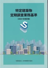 特定建築物定期調査業務基準 2021年改訂版 第4刷 オリジナルボールペン付き 政府刊行物