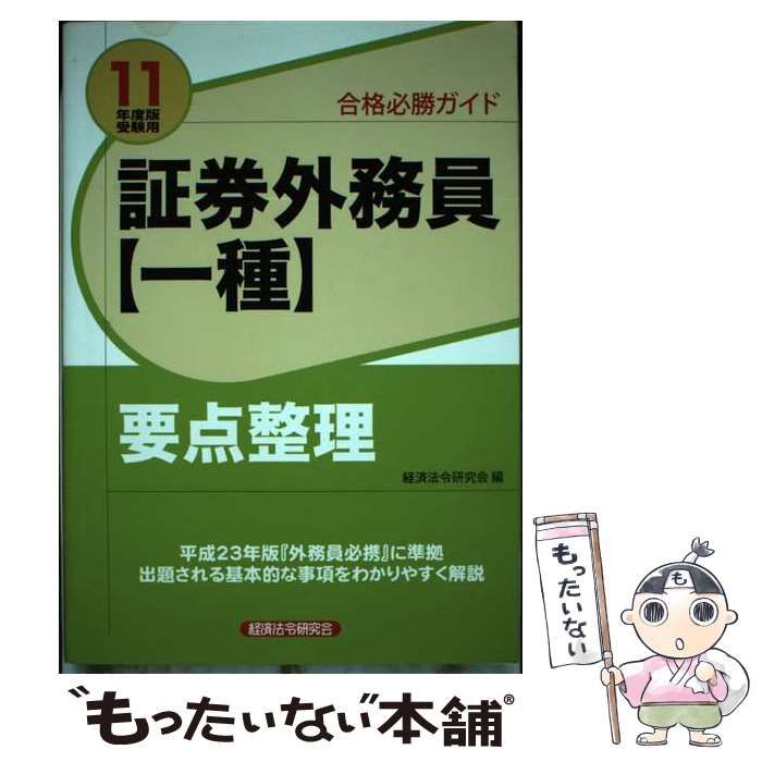 【中古】 証券外務員「一種」要点整理 合格必勝ガイド ２００８年度版受験用/経済法令研究会/経済法令研究会 中古】 証券外務員「一種」要点整理 合格必勝ガイド 2008年度版