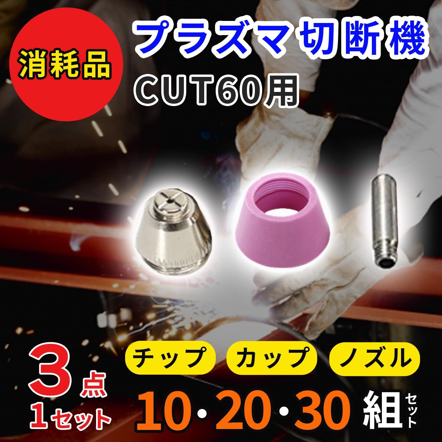 shymie CUT60 プラズマ カッター 切断機 トーチ 消耗品 ノズル 