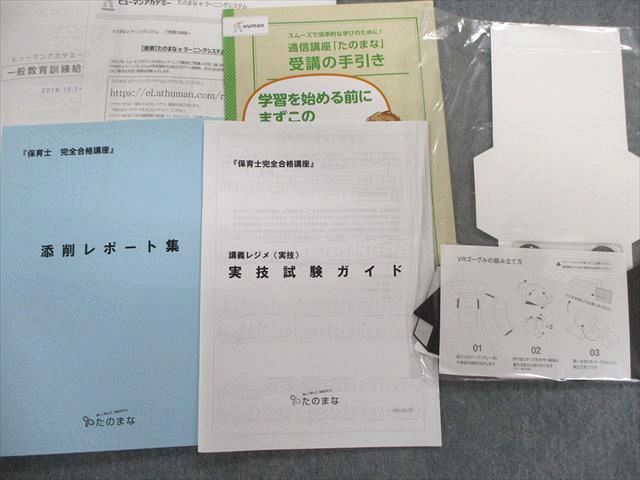 TX03-003 ヒューマンアカデミー 保育士完全合格講座 たのまな 講義