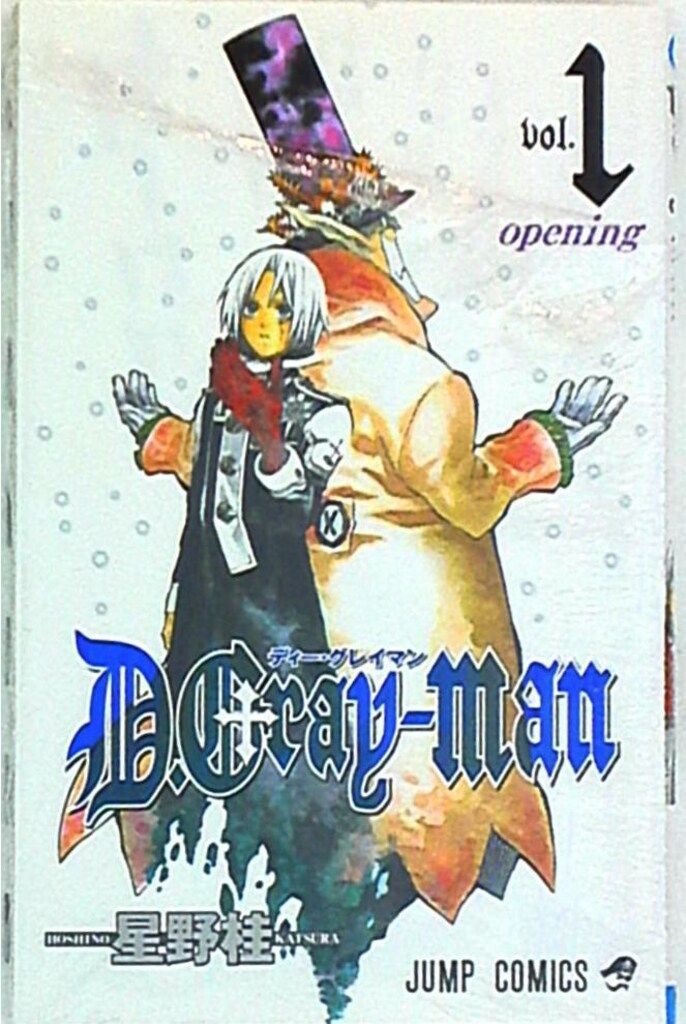 集英社 ジャンプコミックス 星野桂 「D.Gray-man」 1巻 - メルカリ