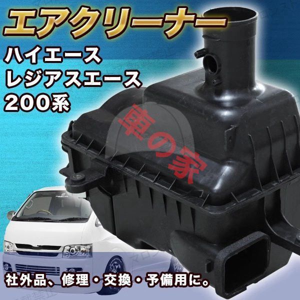 高品質 HIACE200系 トヨタハイエース2005-2018 エアフィルターケース エアフィルターカバー