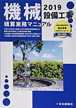 中古】 機械設備工事積算実務マニュアル 令和元年度版 機械設備工事積算実務マニュアル 2024
