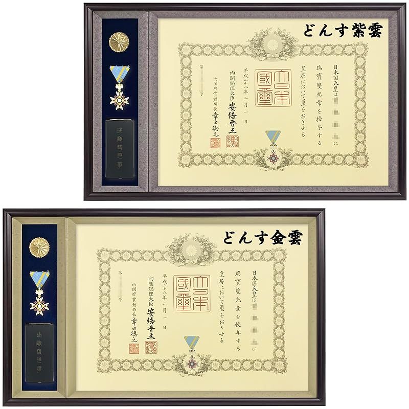 勲章ケースも飾れるコンパクト勲記勲章位記額 志賀 (単光章・双光章・小綬章専用 Amazon.co.jp: 勲章ケースも飾れるコンパクト勲記勲章位記額