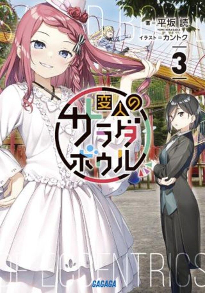 小学館 ガガガ文庫 平坂読 変人のサラダボウル 3 - メルカリ 小学館 ガガガ文庫 平坂読 変人のサラダボウル 3 - メルカリ