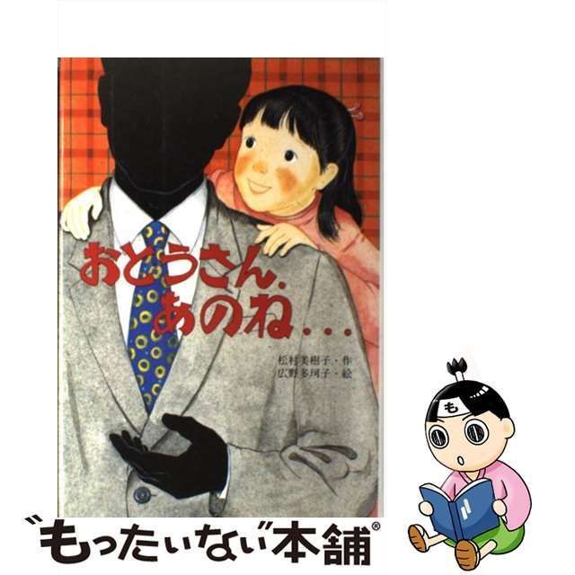 おとうさん、あのね…/ポプラ社/松村美樹子