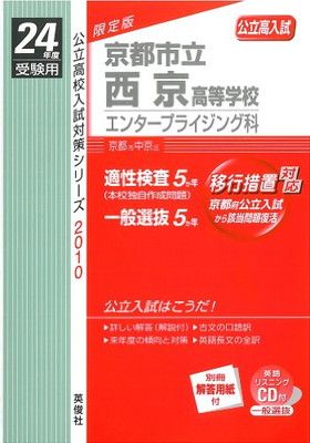 赤本2010 京都市立西京高等学校 エンタープライジング科 (24年度受験用　英語リスニングＣＤ付)