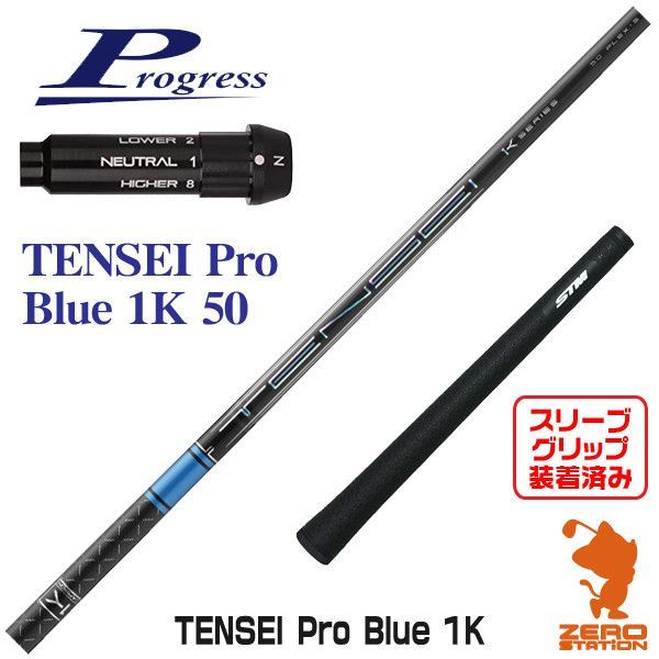 新品】プログレス BB4 スリーブ付きシャフト 三菱ケミカル TENSEI Pro