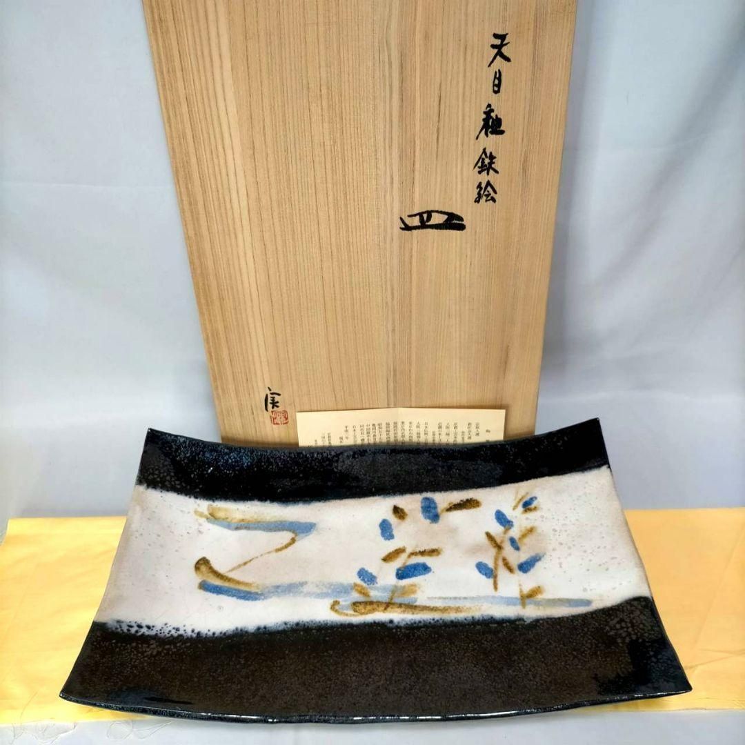 坂田実 作 天目釉鉄絵 皿 大皿 共箱 共布 しおり 飾皿 - メルカリ