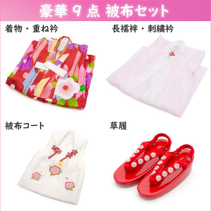 七五三 3歳 女の子 被布セット 着物 京都花ひめ 0 花ひめ | 正絹 光琳椿 白 赤 花車2 被布 すず