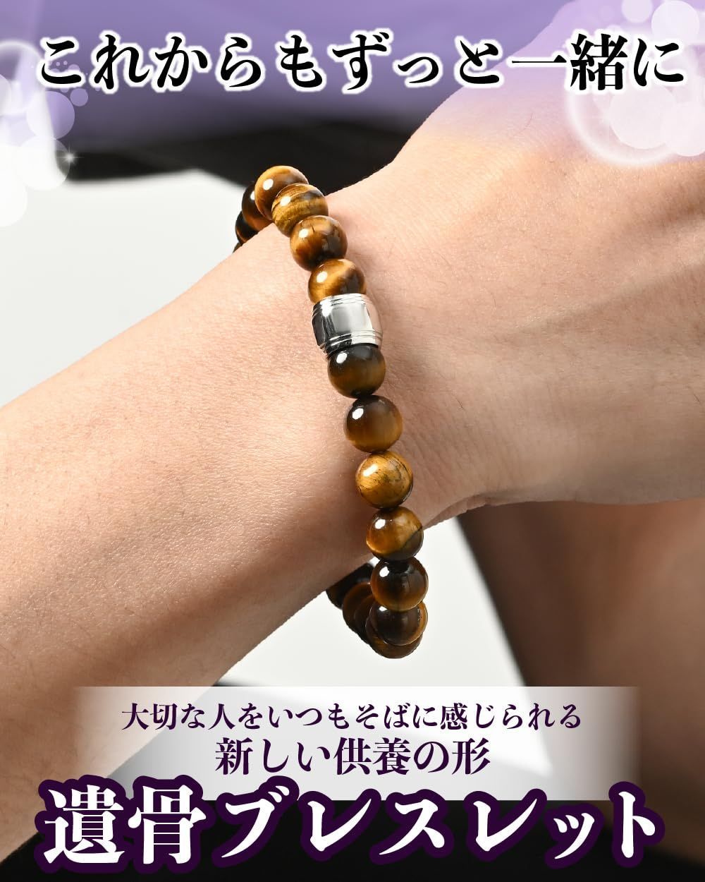 天然タイガーアイ＆シルバーV925 遺骨ブレスレット