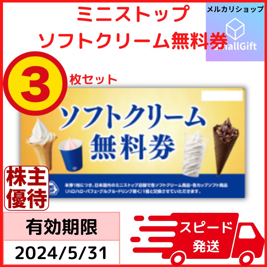 ミニストップ ソフトクリーム無料券3枚 2024年5月 株主優待 引換 ミニストップ ソフトクリーム無料券3枚 2024年5月 株主優待 引換