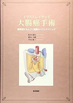 【】 イラストレイテッド大腸癌手術 膜解剖にもとづく剥離のベストテクニック