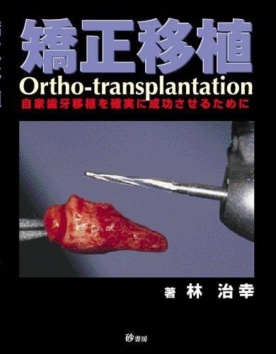 矯正移植―自家歯牙移植を確実に成功させるために [単行本] 林治幸 矯正移植―自家歯牙移植を確実に成功させるために [単行本] 林