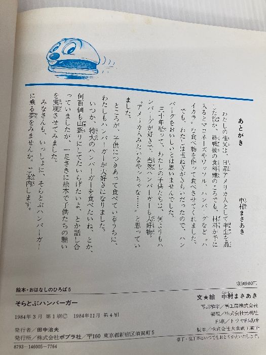 そらとぶハンバーガー (絵本・おはなしのひろば 5) ポプラ社