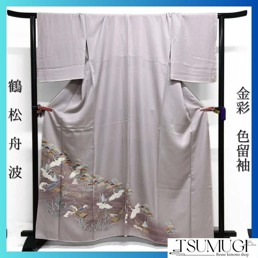 色留袖 金彩 鶴 松 波 舟 葦 網干 水辺 パープル 着物 092a d