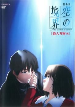 中古】 劇場版 空の境界 殺人考察 後 [レンタル落ち] [DVD