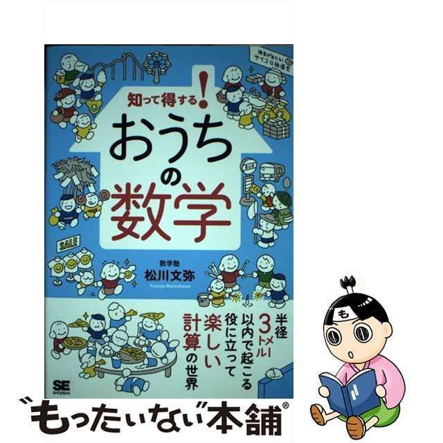 【中古】 知って得する！ おうちの数学 / 松川 文弥 / 翔泳社