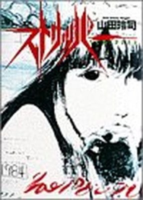 ストリッパー (1) (ヤングサンデーコミックス) Amazon.co.jp: ストリッパー (1) (ヤングサンデーコミックス