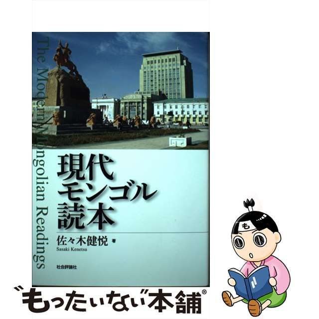 現代モンゴル読本/社会評論社/佐々木健悦 - 人文/社会