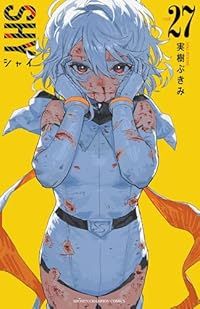 ＳＨＹ（1-27巻セット・以下続巻）実樹ぶきみ【1週間以内発送】