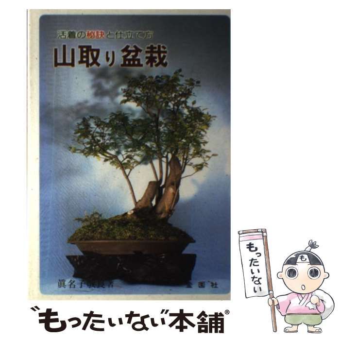 中古】 山取り盆栽 活着の秘訣と仕立て方 （Flower books） / 真名子 敬良 / 金園社 - メルカリ