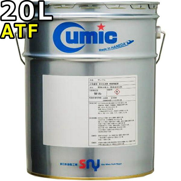 キューミック ATF DIII-H 赤色 VHVI 20L Cumic ATF DEXRON III-H