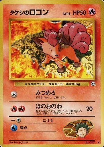 中古】ポケモンカードゲーム(旧裏面) No.037[◇]：タケシのロコン LV
