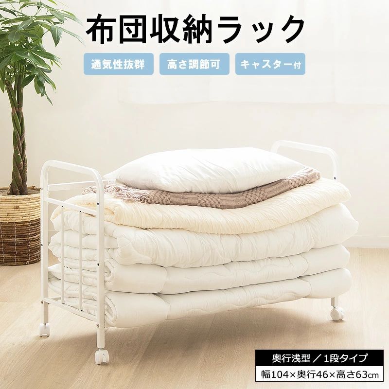 [北海道送料無料] 布団収納ラック 1段奥行浅型 押入れ収納 省スペース 2301