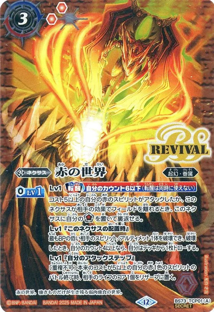 バトルスピリッツ BS73-TCP01 CP 赤の世界 赤き神龍皇 SECRET
