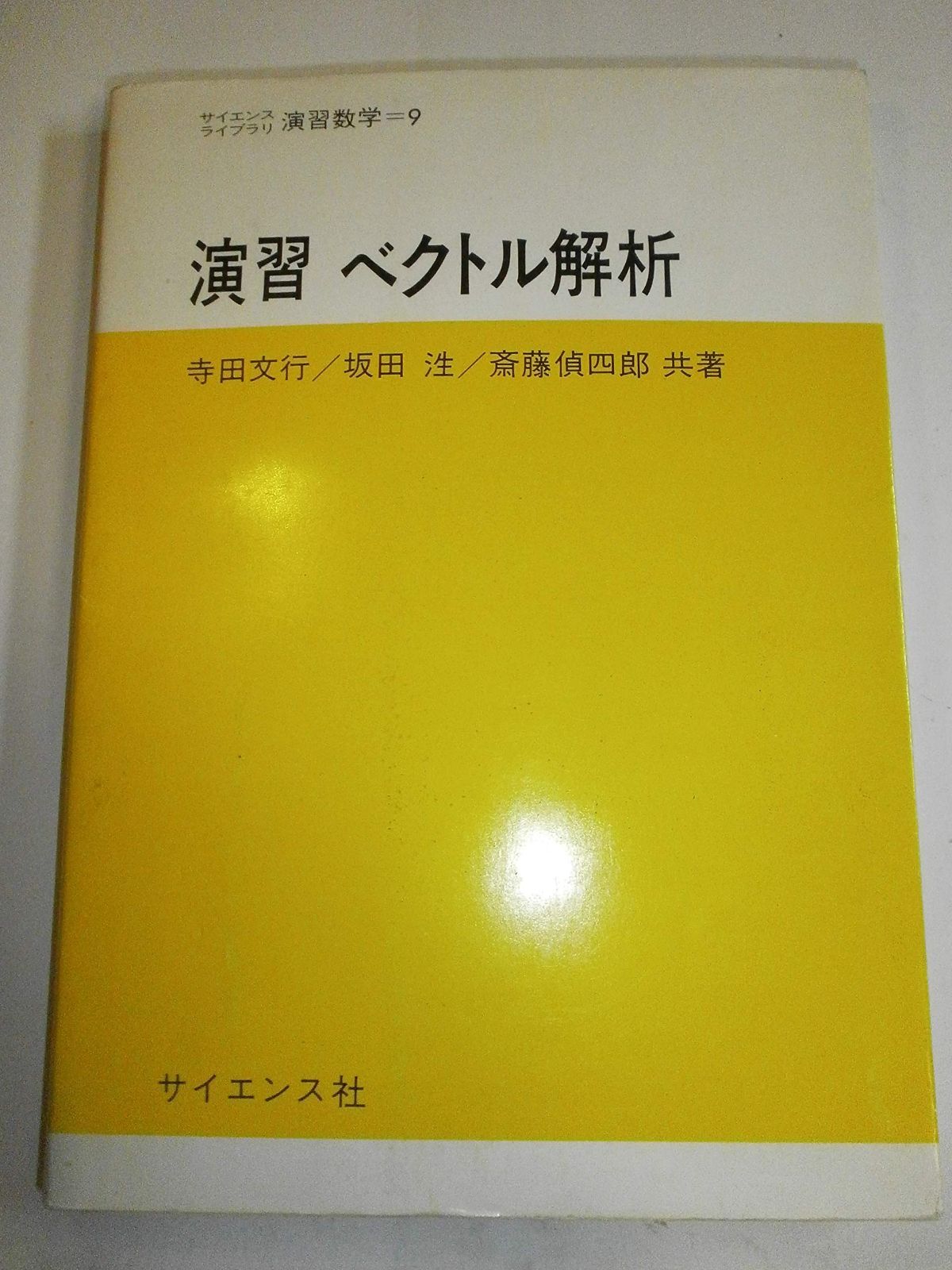 演習ベクトル解析 (サイエンスライブラリ演習数学 9) ○01)同梱不可量子力学から超対称性へ&frasl;臨時別冊・数理科学&frasl;SGC