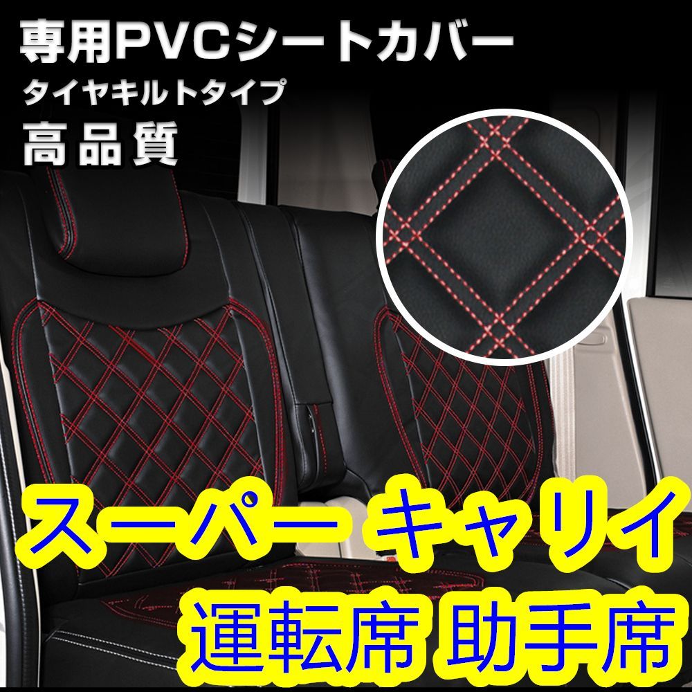 スーパー キャリイ トラック DA16T シートカバー レッド キルト 左右 