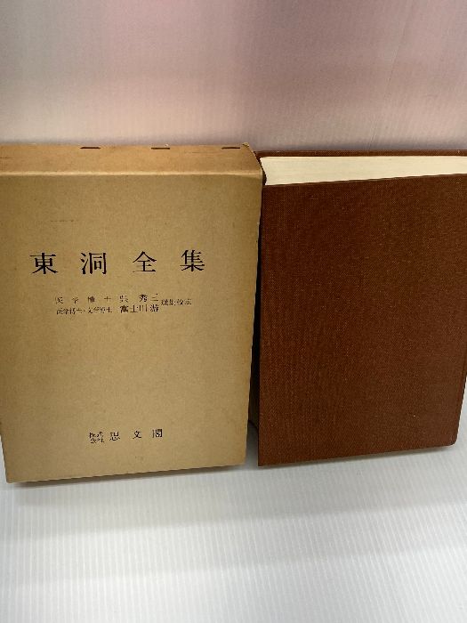 書き込みあり】東洞全集 思文閣出版 吉益東洞 呉秀三 昭和45年復刻