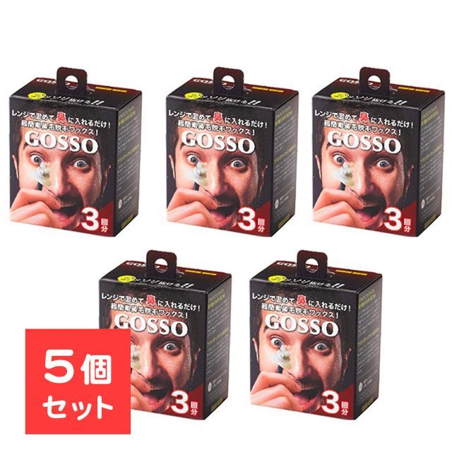 【5個セット】 ゴッソ GOSSO 鼻毛 ワックス 鼻毛脱毛キット ブラジリアンワックス メンズ レディース 脱毛 3回分