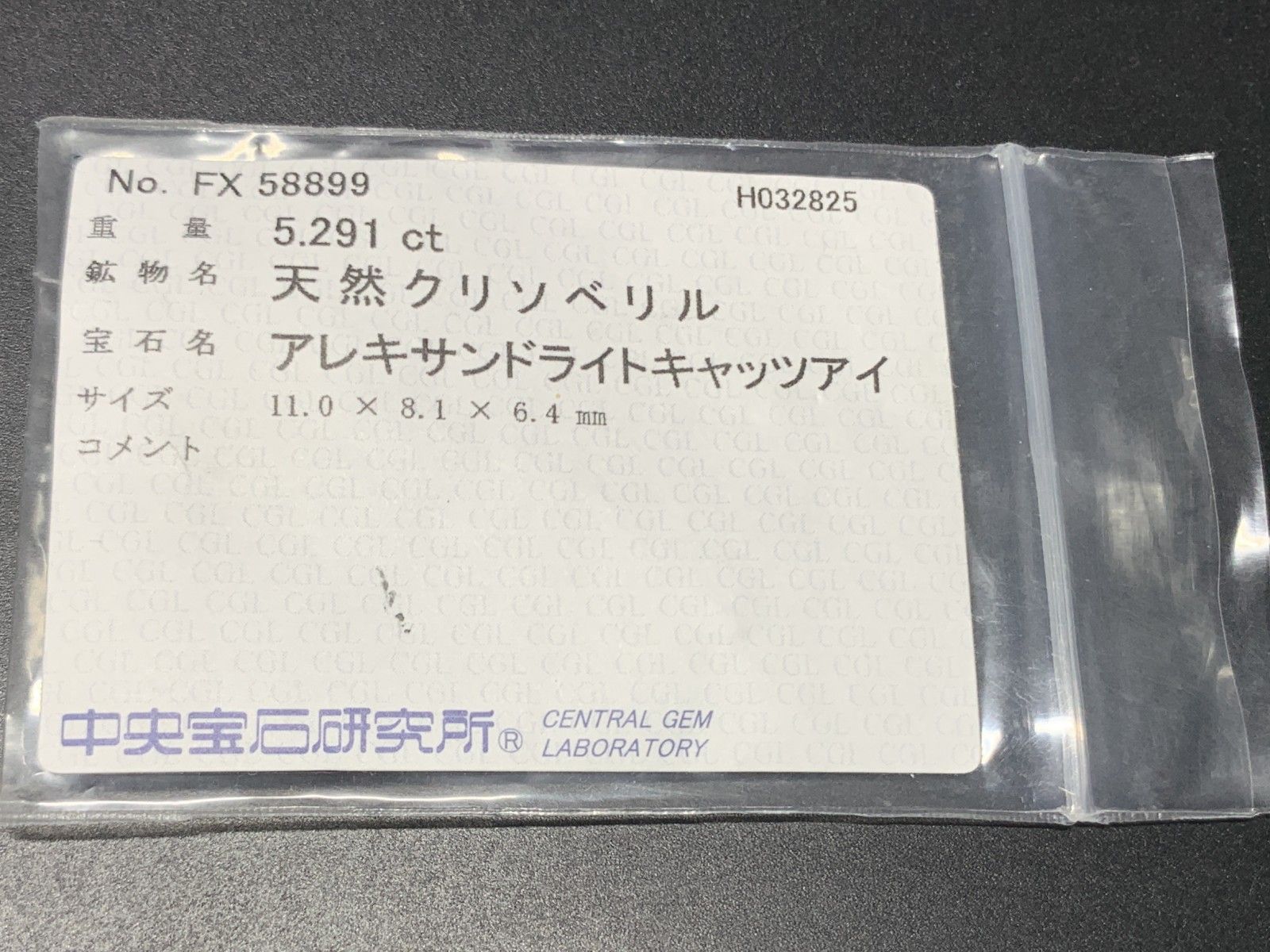 アレキサンドライトキャッツアイ 天然 5.291ct 中央宝石ソーティング付き 11.0㎜×8.1㎜×6.4㎜ ルース 裸石 6888Y