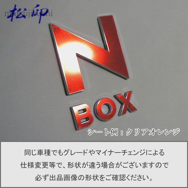 松印 エンブレムフィルム T1 N-BOX カスタム JF3/JF4